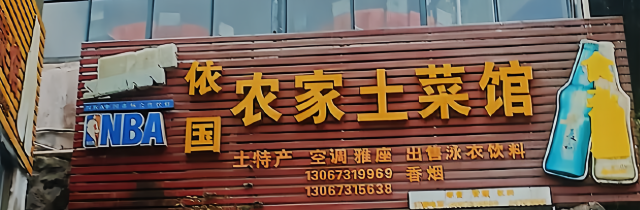 依国农家土菜馆