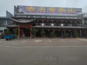 渔米香鱼庄(矣旧月亮湿地公园店)