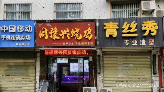 同豫興燒雞馬記燒雞清真店