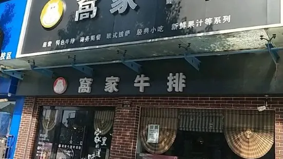 窝家牛排(河塍路店)