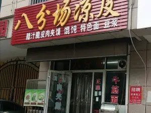 八分场凉皮(银座商城步行街店)