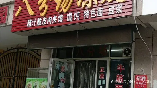 八分场凉皮(银座商城步行街店)