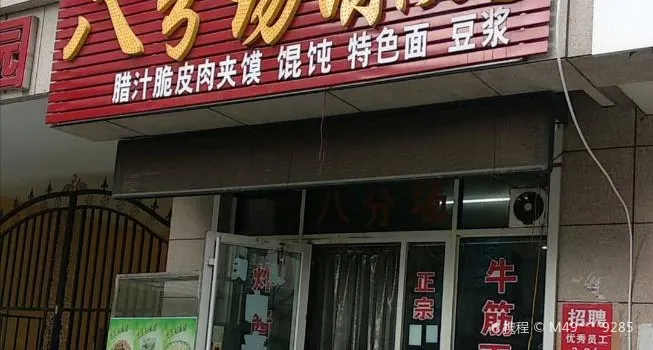 八分场凉皮(银座商城步行街店)