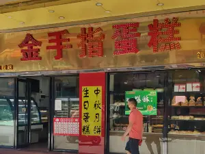 金手指蛋糕總店