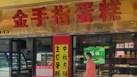 金手指蛋糕(大塘店) in เฟิงไค