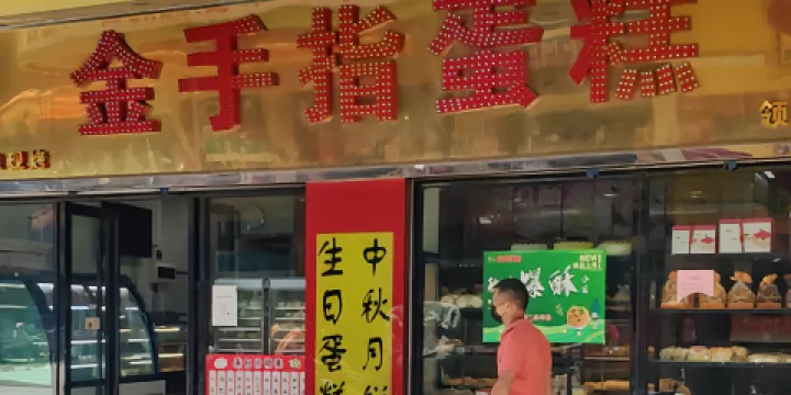 金手指蛋糕總店