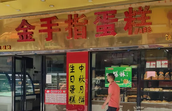 金手指蛋糕總店