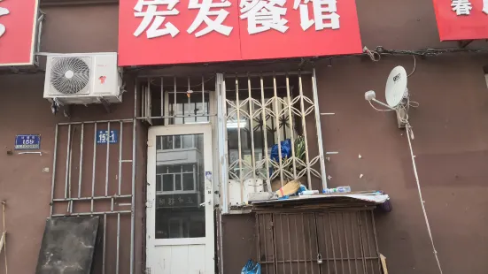 宏发餐馆(钱塘街店)