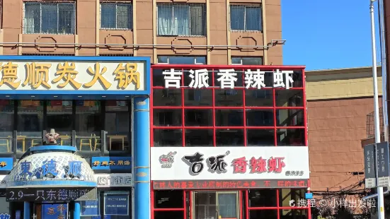 吉派香辣蝦(廈門街店)