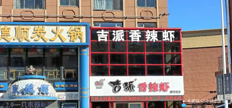 吉派香辣蝦(廈門街店)