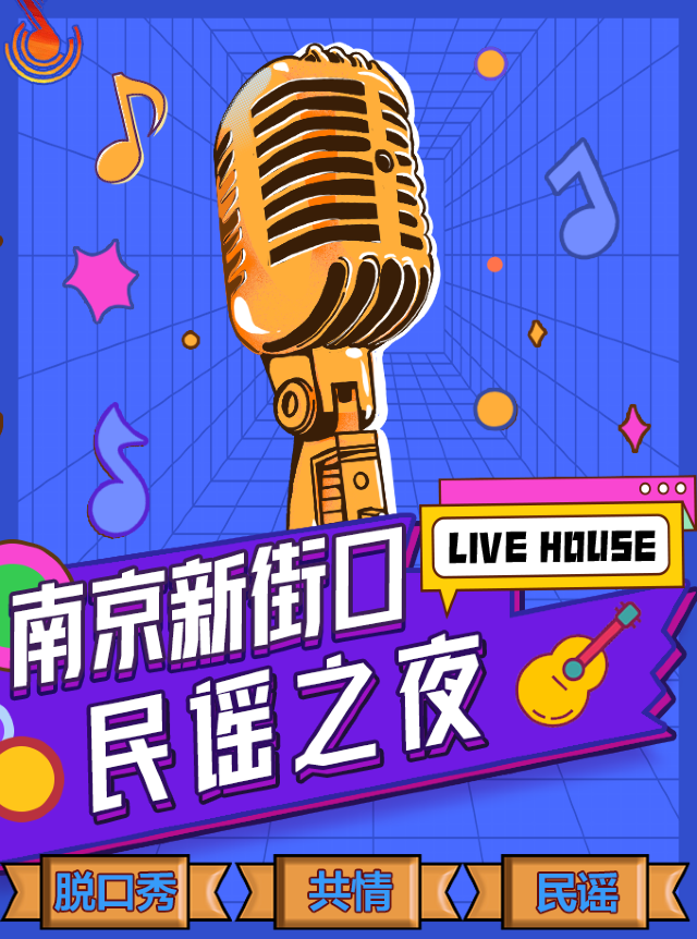【南京】新街口民謠之夜 狂歡|經典曲目|8點半週一到週日|沉浸式體驗~愛就大聲唱出來 | 南京