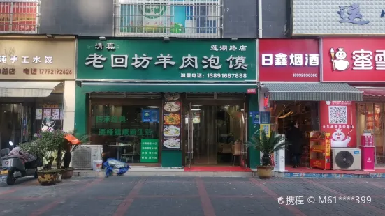 老回坊羊肉泡馍小炒烧烤(莲湖路店)