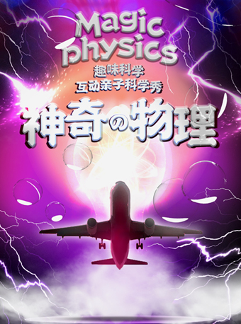 【鄂爾多斯】互動親子科學劇《神奇的物理》 | 鄂爾多斯