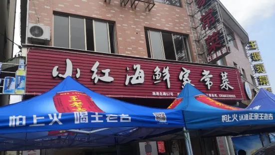 小红家常菜(渔港北路店)