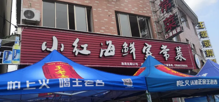 小紅家常菜(漁港北路店)