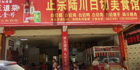 正宗陸川白切美食館