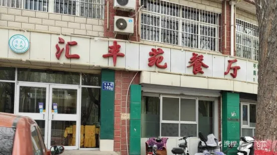 汇丰苑餐厅(金城花园店)