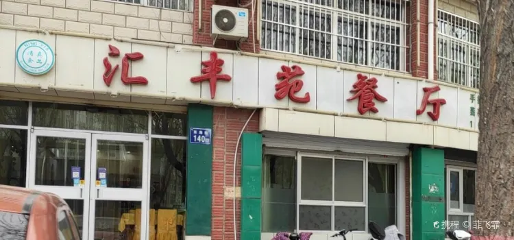 汇丰苑餐厅(金城花园店)