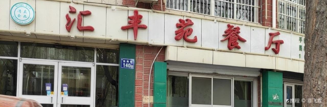 汇丰苑餐厅(金城花园店)
