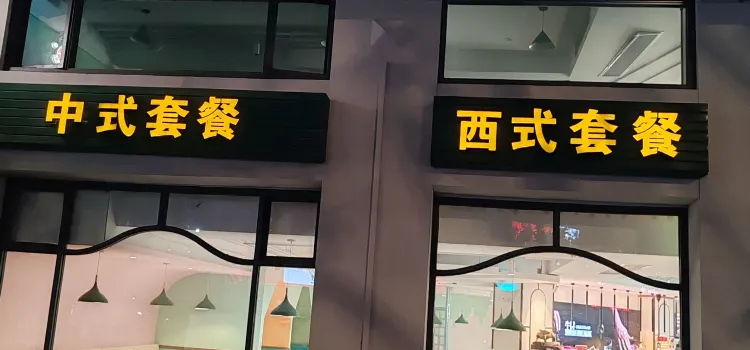 豪佳香牛排人文咖啡館(丹霞路店)