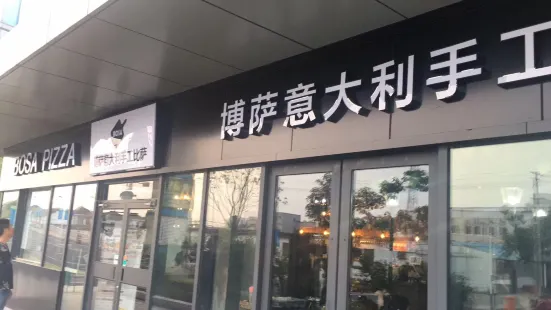 博薩意大利手工比薩(太倉店)