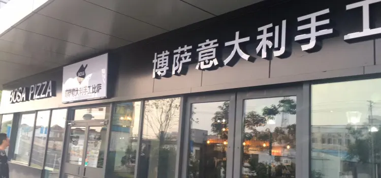 西格·博萨意大利手工比萨(太仓店)