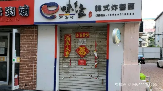 味多家韓式炸醬麵(威高廣場安源街店)