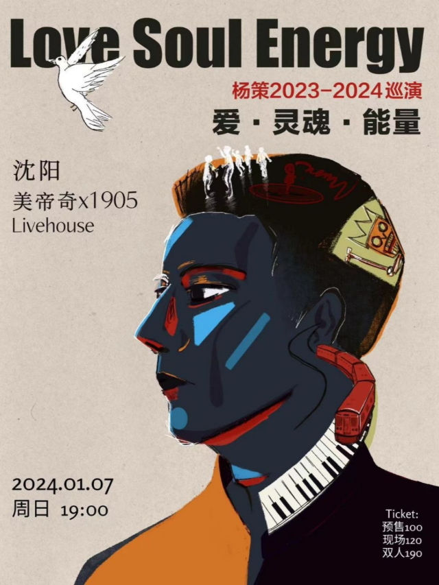 【瀋陽】楊策2023-2024《愛·靈魂·能量》巡演 | 美帝奇X1905Livehouse