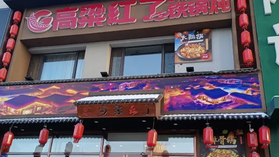 高粱红了铁锅炖(自兴街店)