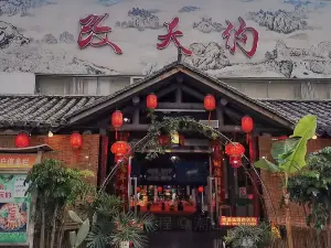 改天约生态火锅(天辰百货店)