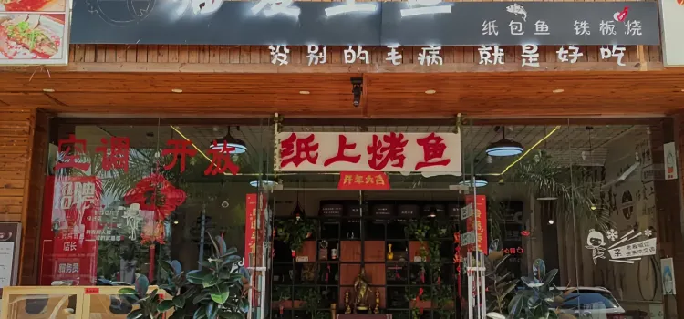 貓愛上魚·紙包魚·鐵板燒(曼景蘭古城店)