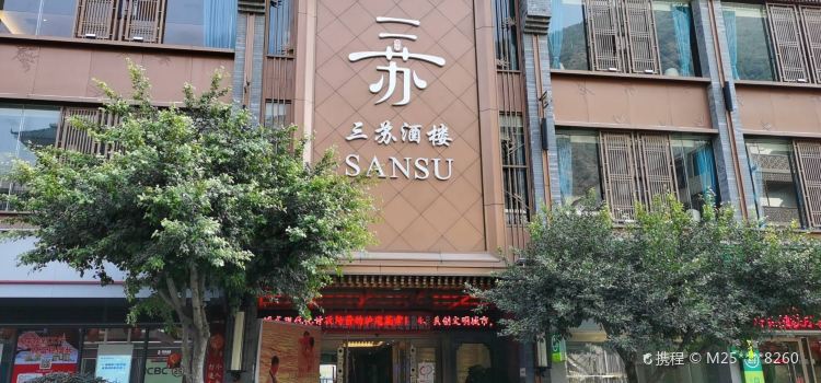 三苏饭店(红军路店)