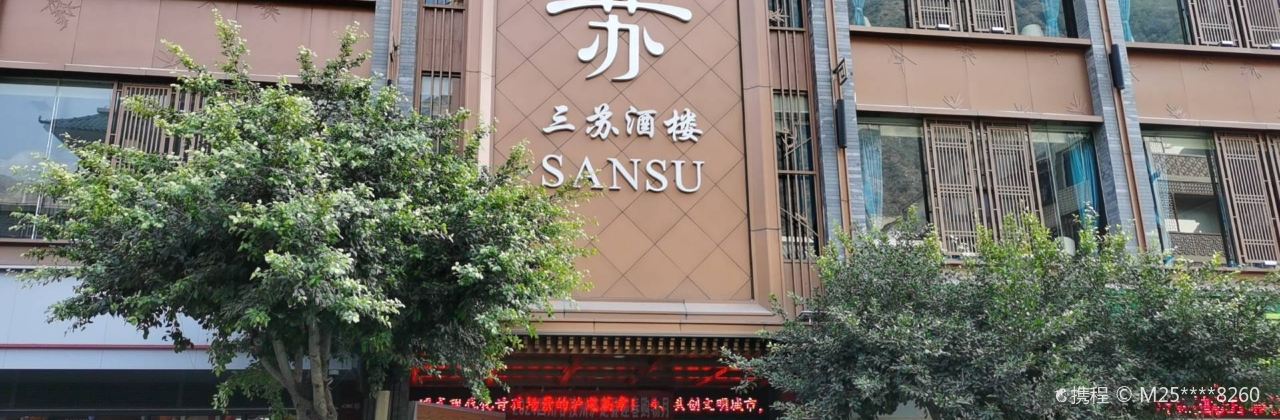 三苏饭店(红军路店)