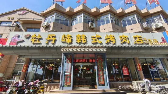 牡丹峰烤肉店