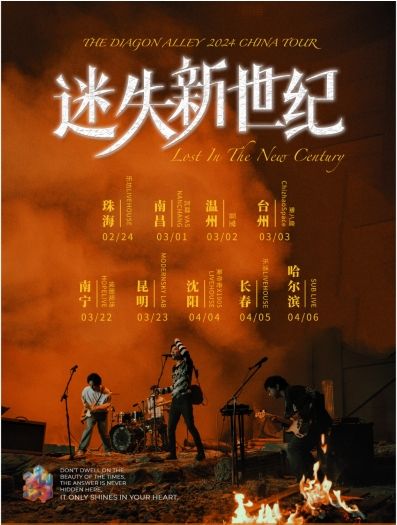 【珠海】對角巷2024《迷失新世紀》全國巡演 | 珠海