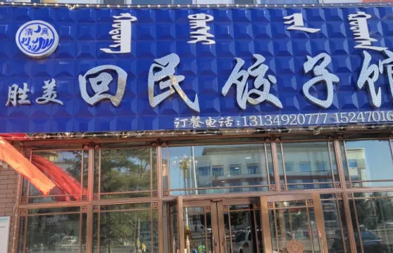 勝美回民餃子館