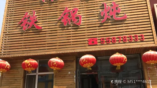 添柴鐵鍋燉(大配件店)