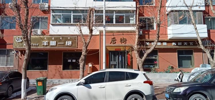 后街羊腿一絕