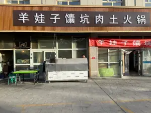 羊娃子饢坑肉燒烤吧(輪台店)