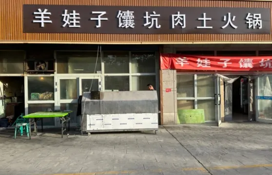 羊娃子饢坑肉燒烤吧(輪台店)