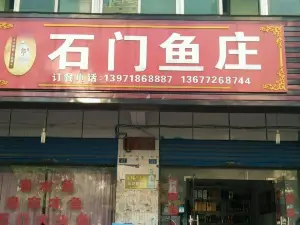 石门鱼庄