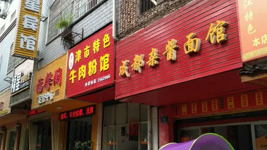 Chengduzajiang Noodle House