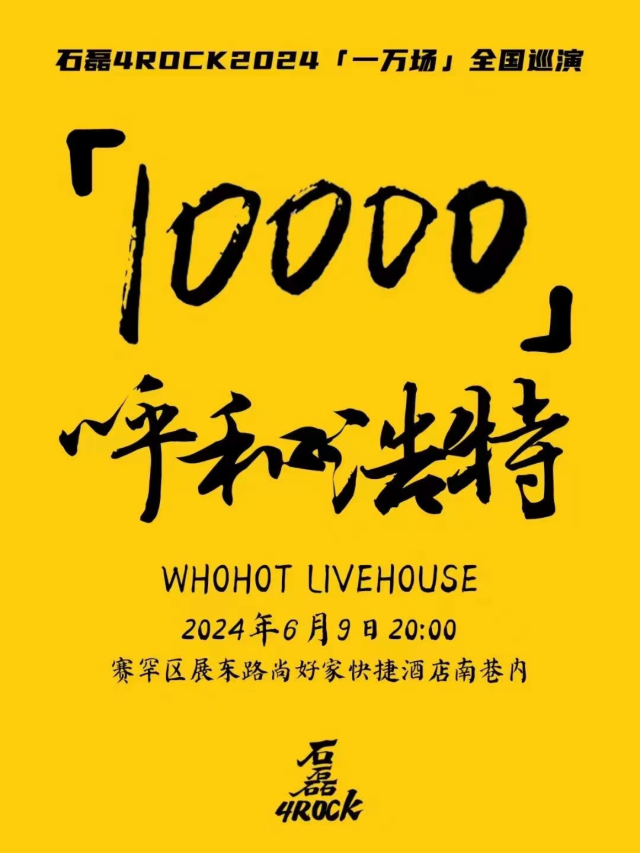 【呼和浩特】石磊4ROCK 2024《磊叔的夏天》巡演 | WHOHOT LIVEHOUSE