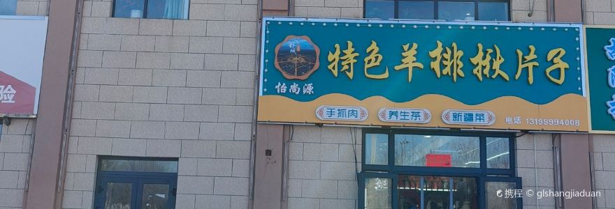 怡尚源特色羊排揪片子