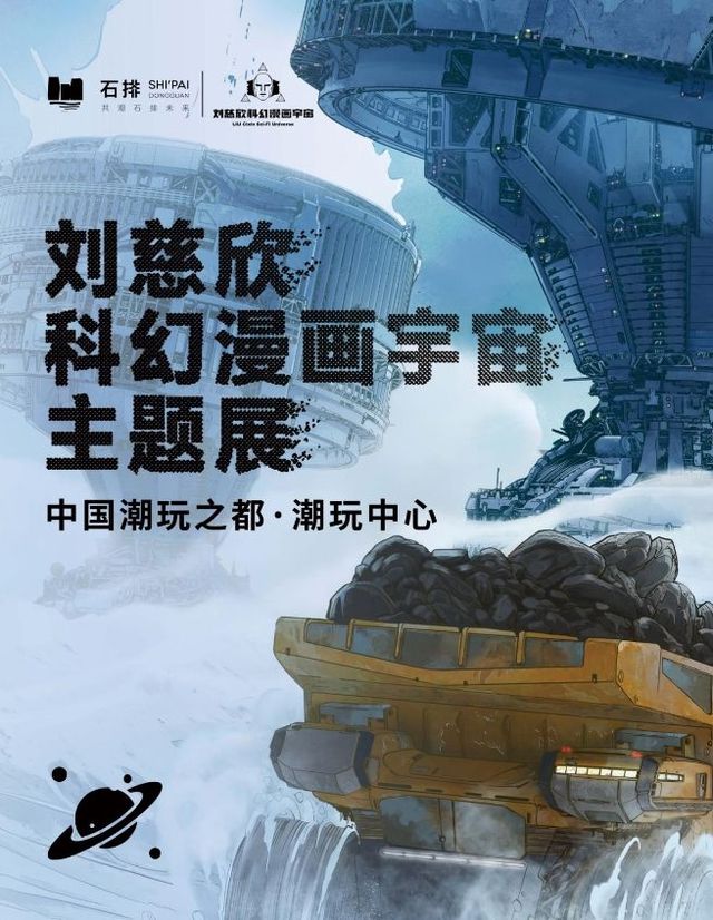 liu ci xin 《 ke huan man hua yu zhou 》 zhu ti zhan | Dongguan