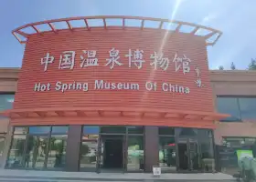 中國溫泉博物館