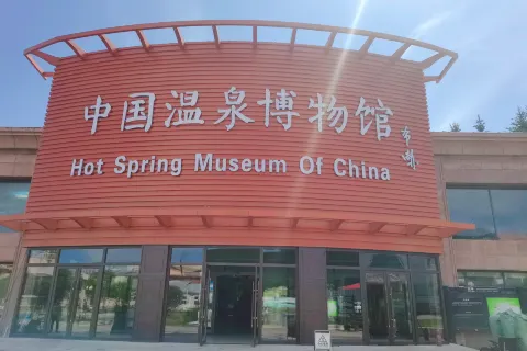 Hot Spring Museum of China