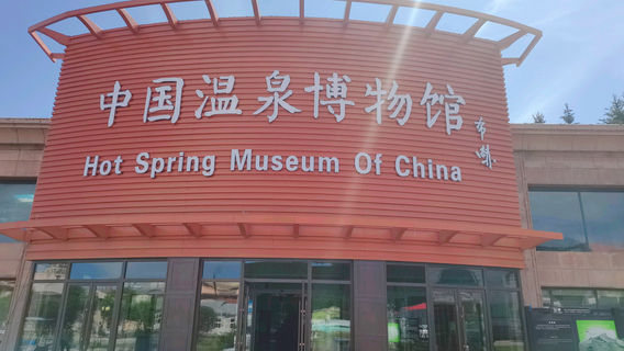 Hot Spring Museum of China
