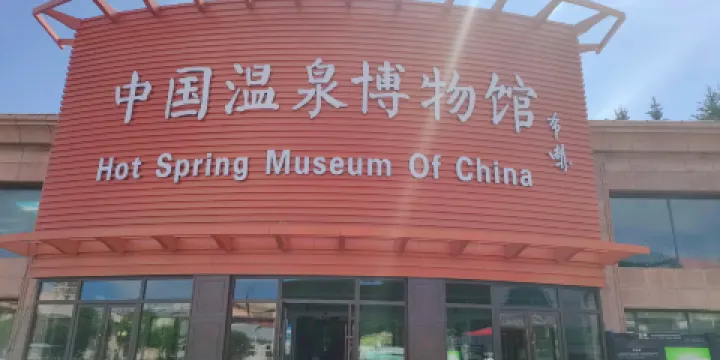 中國溫泉博物館