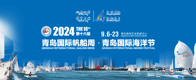 2024第十六屆青島國際帆船周·青島國際海洋節暨首屆中國（青島）國際海洋體育大會 | 青島奧帆中心
